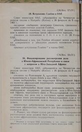 Четвертая очередная сессия Совета министров. CM/Res. 58 (IV). Финансирование рассмотрения дела о Южно-Африканской Республике в связи с вопросом о Юго-Западной Африке. Найроби, 26 февраля-9 марта 1965 г. 