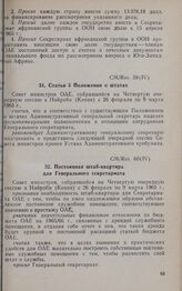 Четвертая очередная сессия Совета министров. CM/Res. 59 (IV). Статья 3 Положения о штатах. Найроби, 26 февраля-9 марта 1965 г.