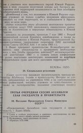 Третья очередная сессия Ассамблеи глав государств и правительств. Послание Председателя Совета Министров СССР. Аддис-Абеба, 5-9 ноября 1966 г.