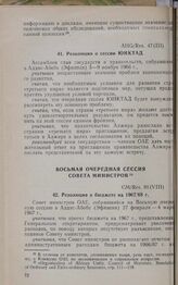 Восьмая очередная сессия Совета министров. CM/Res. 91 (VIII). Резолюция о бюджете на 1967/68 г. Аддис-Абеба, 27 февраля-4 марта 1967 г. 
