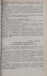 Восьмая очередная сессия Совета министров. CM/Res. 92(VIII). Резолюция об учреждении Административного трибунала ад хок. Аддис-Абеба, 27 февраля-4 марта 1967 г. 