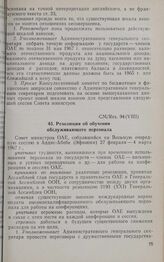 Восьмая очередная сессия Совета министров. CM/Res. 94(VIII). Резолюция об обучении обслуживающего персонала. Аддис-Абеба, 27 февраля-4 марта 1967 г. 