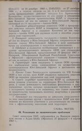 Восьмая очередная сессия Совета министров. CM/Res. 98(VIII). Резолюция по экономическим проблемам. Аддис-Абеба, 27 февраля-4 марта 1967 г. 