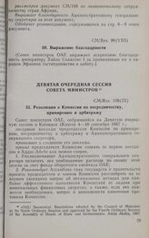 Восьмая очередная сессия Совета министров. CM/Res. 99(VIII). Выражение благодарности. Аддис-Абеба, 27 февраля-4 марта 1967 г. 