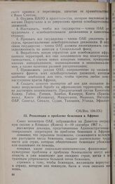 Девятая очередная сессия Совета министров. CM/Res. 104 (IX). Резолюция о проблеме беженцев в Африке. Киншаса, 4-10 сентября 1967 г. 