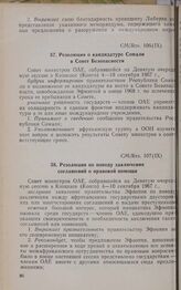 Девятая очередная сессия Совета министров. CM/Res. 107 (IX). Резолюция по поводу заключения соглашений о правовой помощи. Киншаса, 4-10 сентября 1967 г. 