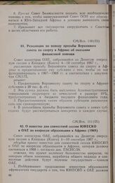Девятая очередная сессия Совета министров. CM/Res. 111 (IX). О повестке дня совместной сессии ЮНЕСКО и ОАЕ по вопросам образования в Африке (1968). Киншаса, 4-10 сентября 1967 г. 
