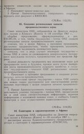 Девятая очередная сессия Совета министров. CM/Res. 113 (IX). Санитария и здравоохранение в Африке. Киншаса, 4-10 сентября 1967 г. 