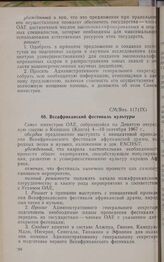 Девятая очередная сессия Совета министров. CM/Res. 117 (IX). Всеафриканский фестиваль культуры. Киншаса, 4-10 сентября 1967 г. 