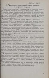 Девятая очередная сессия Совета министров. CM/Res. 118 (IX). Африканская конвенция об охране природы и природных ресурсов. Киншаса, 4-10 сентября 1967 г. 