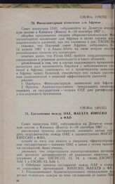 Девятая очередная сессия Совета министров. CM/Res. 120 (IX). Соглашения между ОАЕ, МАГАТЭ, ЮНЕСКО и ФАО. Киншаса, 4-10 сентября 1967 г. 