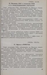 Девятая очередная сессия Совета министров. CM/Res. 121 (IX). Политика ОАЕ в отношении ООН и ее специализированных учреждений. Киншаса, 4-10 сентября 1967 г.