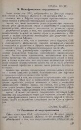 Девятая очередная сессия Совета министров. CM/Res. 124 (ІХ). Резолюция об индустриализации. Киншаса, 4-10 сентября 1967 г. 