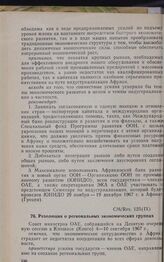 Девятая очередная сессия Совета министров. CM/Res. 125 (IX). Резолюция о региональных экономических группах. Киншаса, 4-10 сентября 1967 г. 