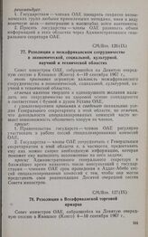 Девятая очередная сессия Совета министров. CM/Res. 126 (IX). Резолюция о межафриканском сотрудничестве в экономической, социальной, культурной, научной и технической областях. Киншаса, 4-10 сентября 1967 г. 
