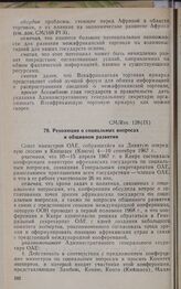 Девятая очередная сессия Совета министров. CM/Res. 128 (IX). Резолюция о социальных вопросах и общинном развитии. Киншаса, 4-10 сентября 1967 г. 