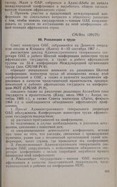 Девятая очередная сессия Совета министров. CM/Res. 129 (IX). Резолюция о труде. Киншаса, 4-10 сентября 1967 г. 