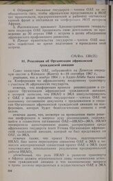 Девятая очередная сессия Совета министров. CM/Res. 130 (IX). Резолюция об Организации африканской гражданской авиации. Киншаса, 4-10 сентября 1967 г. 