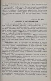 Девятая очередная сессия Совета министров. CM/Res. 131 (IX). Резолюция о телекоммуникации. Киншаса, 4-10 сентября 1967 г. 