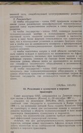 Девятая очередная сессия Совета министров. CM/Res. 132 (IX). Резолюция о сухопутном и морском транспорте. Киншаса, 4-10 сентября 1967 г. 