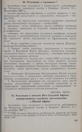 Четвертая очередная сессия Ассамблеи глав государств и правительств. AHG/Res. 50 (IV). Резолюция о жителях Юго-Западной Африки, подвергающихся судебному преследованию в Южной Африке. Киншаса, 11-14 сентября 1967 г. 