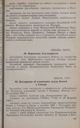 Четвертая очередная сессия Ассамблеи глав государств и правительств. AHG/Res. 52 (IV). Выражение благодарности. Киншаса, 11-14 сентября 1967 г. 