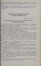 Десятая очередная сессия Совета министров. CM/Res. 134(Х). Резолюция об агрессии против Объединенной Арабской Республики. Аддис-Абеба, 20-24 февраля 1968 г.