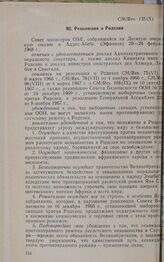 Десятая очередная сессия Совета министров. CM/Res. 135(Х). Резолюция о Родезии. Аддис-Абеба, 20-24 февраля 1968 г.
