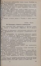 Десятая очередная сессия Совета министров. CM/Res. 136(Х). Резолюция о Комитете освобождения. Аддис-Абеба, 20-24 февраля 1968 г.