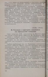 Десятая очередная сессия Совета министров. CM/Res. 137(Х). Резолюция о территориях, находящихся под португальским господством. Аддис-Абеба, 20-24 февраля 1968 г.