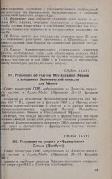 Десятая очередная сессия Совета министров. CM/Res. 143(Х). Резолюция об участии Юго-Западной Африки в заседаниях Экономической комиссии для Африки. Аддис-Абеба, 20-24 февраля 1968 г.
