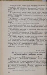 Десятая очередная сессия Совета министров. CM/Res. 145(Х). Резолюция о проекте Африканской конвенции об охране природы и природных ресурсов. Аддис-Абеба, 20-24 февраля 1968 г.
