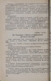 Десятая очередная сессия Совета министров. CM/Res. 147(Х). Резолюция о Первом всеафриканском фестивале культуры. Аддис-Абеба, 20-24 февраля 1968 г.