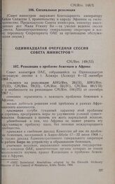 Десятая очередная сессия Совета министров. CM/Res. 148(Х). Специальная резолюция. Аддис-Абеба, 20-24 февраля 1968 г.