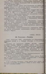 Одиннадцатая очередная сессия Совета министров. CM/Res. 150 (XI). Резолюция о Намибии. Алжир, 4-12 сентября 1968 г. 