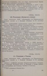 Одиннадцатая очередная сессия Совета министров. CM/Res. 153 (XI). Резолюция о Родезии. Алжир, 4-12 сентября 1968 г. 