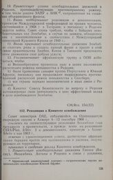 Одиннадцатая очередная сессия Совета министров. CM/Res. 154 (XI). Резолюция о Комитете освобождения. Алжир, 4-12 сентября 1968 г.