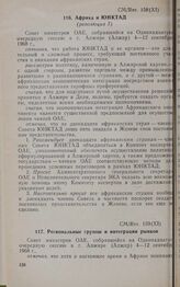 Одиннадцатая очередная сессия Совета министров. CM/Res. 158 (ХІ). Африка и ЮНКТАД (резолюция 3). Алжир, 4-12 сентября 1968 г. 