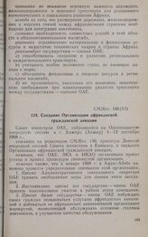 Одиннадцатая очередная сессия Совета министров. CM/Res. 166 (XI). Создание Организации африканской гражданской авиации. Алжир, 4-12 сентября 1968 г. 