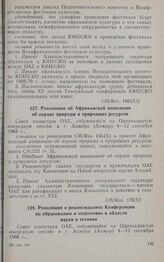 Одиннадцатая очередная сессия Совета министров. CM/Res. 170 (XI). Резолюция о рекомендациях Конференции по образованию и подготовке в области науки и техники. Алжир, 4-12 сентября 1968 г. 