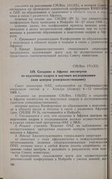 Одиннадцатая очередная сессия Совета министров. CM/Res. 171 (XI). Создание в Африке институтов по подготовке кадров и научным исследованиям (или центров усовершенствования). Алжир, 4-12 сентября 1968 г. 