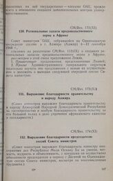 Одиннадцатая очередная сессия Совета министров. CM/Res. 173 (XI). Выражение благодарности правительству и народу Алжира. Алжир, 4-12 сентября 1968 г. 