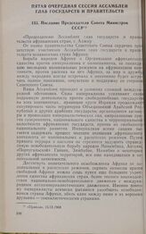 Пятая очередная сессия Ассамблеи глав государств и правительств. Послание Председателя Совета Министров СССР. Алжир, 13-16 сентября 1968 г. 