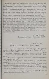 Пятая очередная сессия Ассамблеи глав государств и правительств. АНG Res. (V). Резолюция об агрессии против ОАР. Алжир, 13-16 сентября 1968 г.