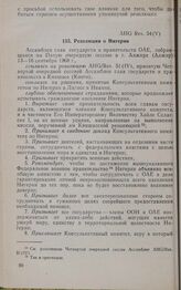 Пятая очередная сессия Ассамблеи глав государств и правительств. AHG Res. 54 (V). Резолюция о Нигерии. Алжир, 13-16 сентября 1968 г. 