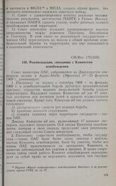 Двенадцатая очередная сессия Совета министров. CM/Res. 175 (XII). Рекомендации, связанные с Комитетом освобождения. Аддис-Абеба, 17-22 февраля 1969 г. 