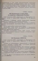 Двенадцатая очередная сессия Совета министров. CM/Res. 176 (XII). Рекомендация по поводу Бюро по устройству и образованию беженцев. Аддис-Абеба, 17-22 февраля 1969 г. 