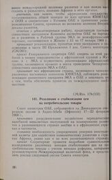 Двенадцатая очередная сессия Совета министров. CM/Res. 178 (XII). Резолюция о стабилизации цен на потребительские товары. Аддис-Абеба, 17-22 февраля 1969 г. 