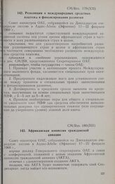 Двенадцатая очередная сессия Совета министров. CM/Res. 179 (XII). Резолюция о международных средствах платежа и финансировании развития. Аддис-Абеба, 17-22 февраля 1969 г. 