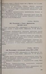 Двенадцатая очередная сессия Совета министров. CM/Res. 182 (XII). Резолюция о Союзе африканских торговых палат. Аддис-Абеба, 17-22 февраля 1969 г.